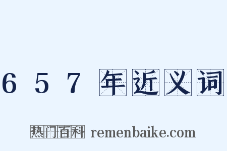 657年近义词是什么意思的图片